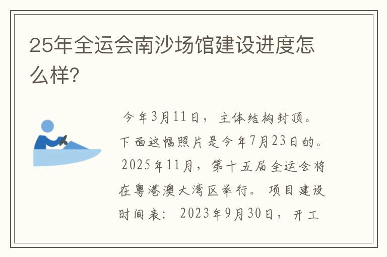 25年全运会南沙场馆建设进度怎么样?
