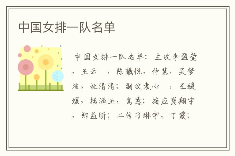 中国女排一队名单