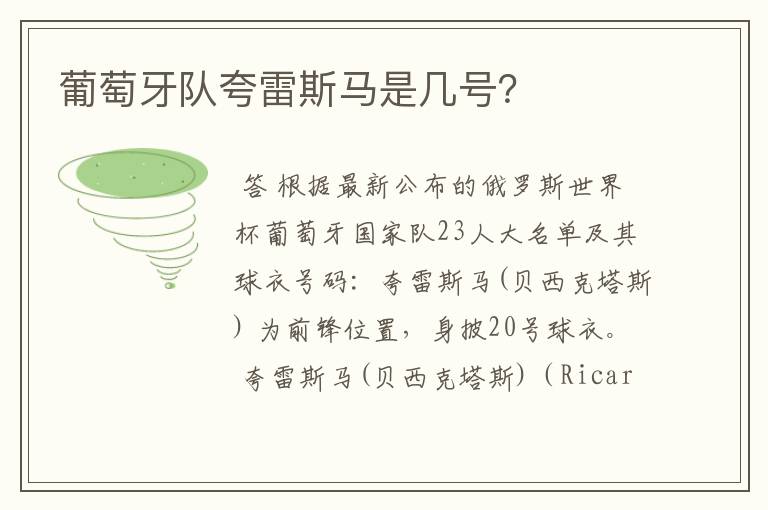 葡萄牙队夸雷斯马是几号?