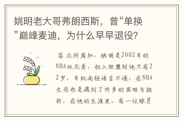 姚明老大哥弗朗西斯,曾“单换”巅峰麦迪,为什么早早退役?