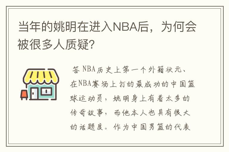 当年的姚明在进入NBA后,为何会被很多人质疑?