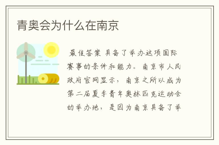 青奥会为什么在南京