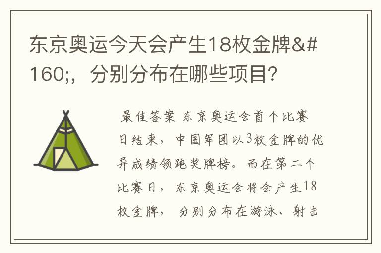 东京奥运今天会产生18枚金牌 ,分别分布在哪些项目?