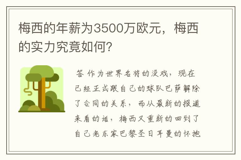 梅西的年薪为3500万欧元,梅西的实力究竟如何?