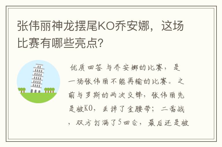 张伟丽神龙摆尾KO乔安娜,这场比赛有哪些亮点?