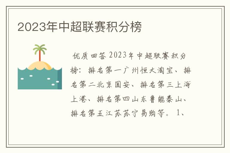 2023年中超联赛积分榜