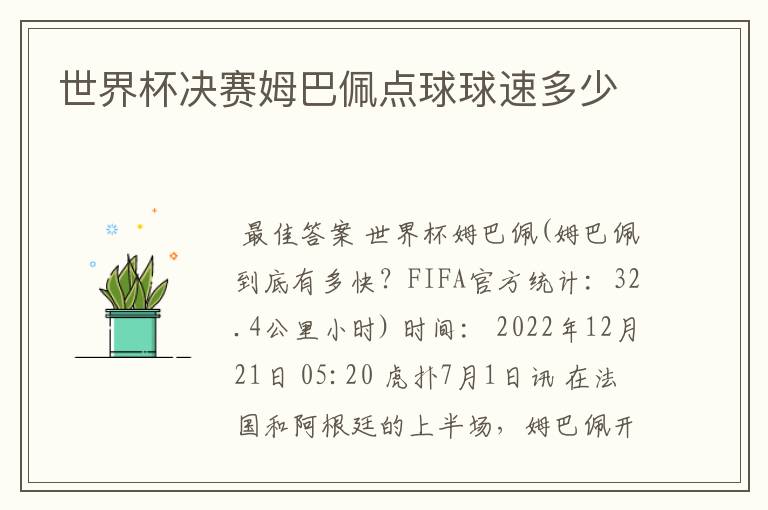 世界杯决赛姆巴佩点球球速多少