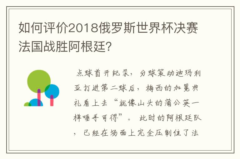 如何评价2018俄罗斯世界杯决赛法国战胜阿根廷?