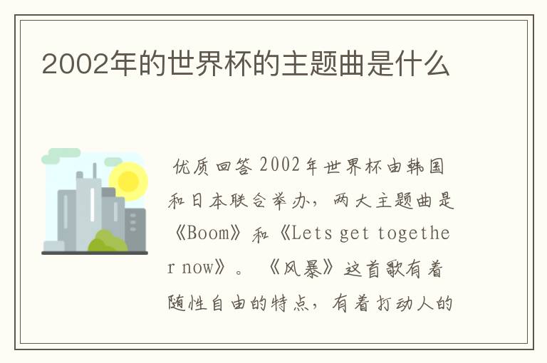 2002年的世界杯的主题曲是什么