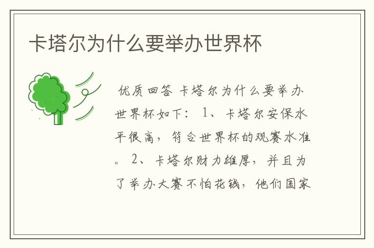 卡塔尔为什么要举办世界杯