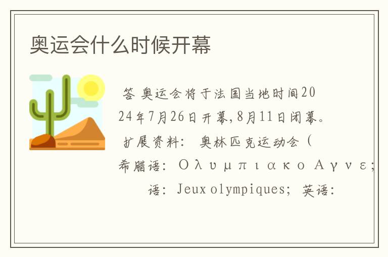 奥运会什么时候开幕