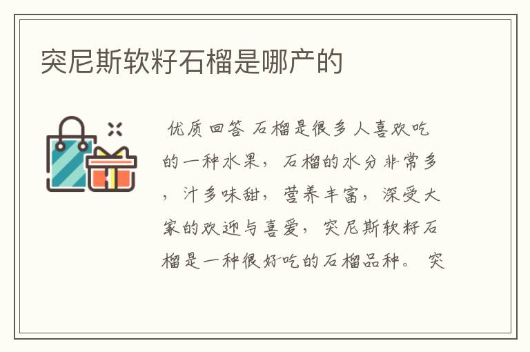 突尼斯软籽石榴是哪产的