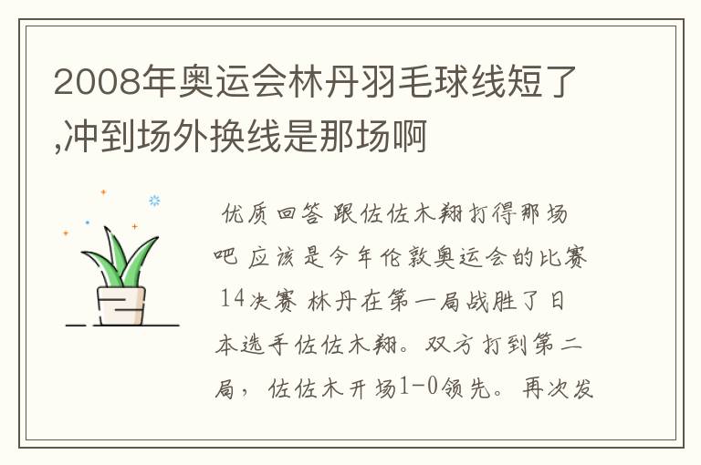 2008年奥运会林丹羽毛球线短了,冲到场外换线是那场啊
