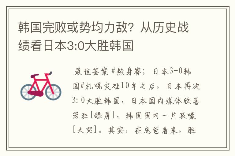 韩国完败或势均力敌?从历史战绩看日本3:0大胜韩国