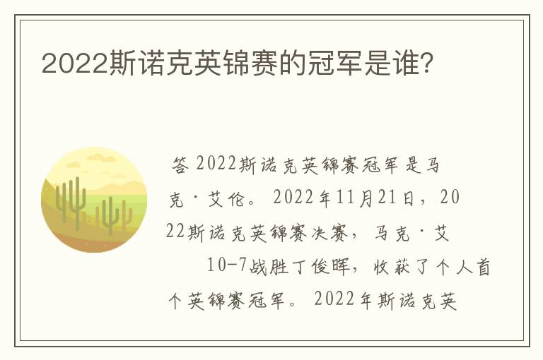2022斯诺克英锦赛的冠军是谁?