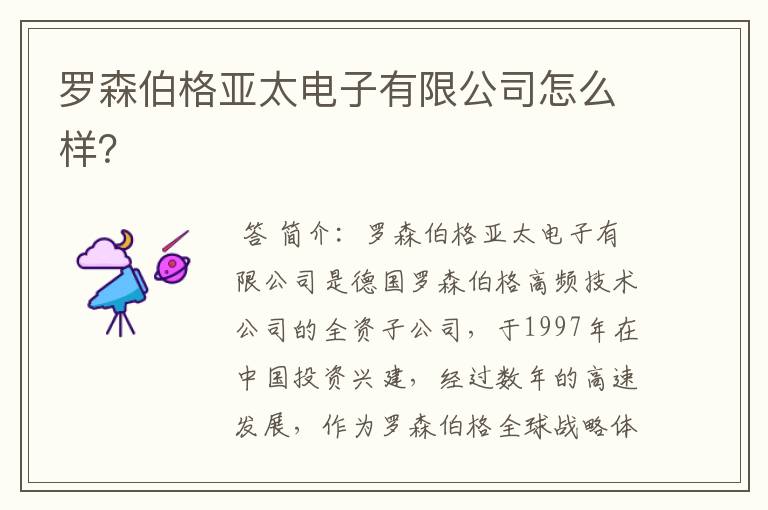 罗森伯格亚太电子有限公司怎么样?
