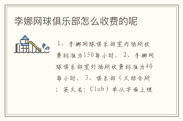 李娜网球俱乐部怎么收费的呢