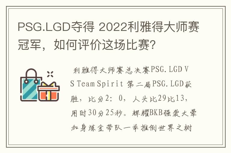 PSG.LGD夺得 2022利雅得大师赛冠军,如何评价这场比赛?