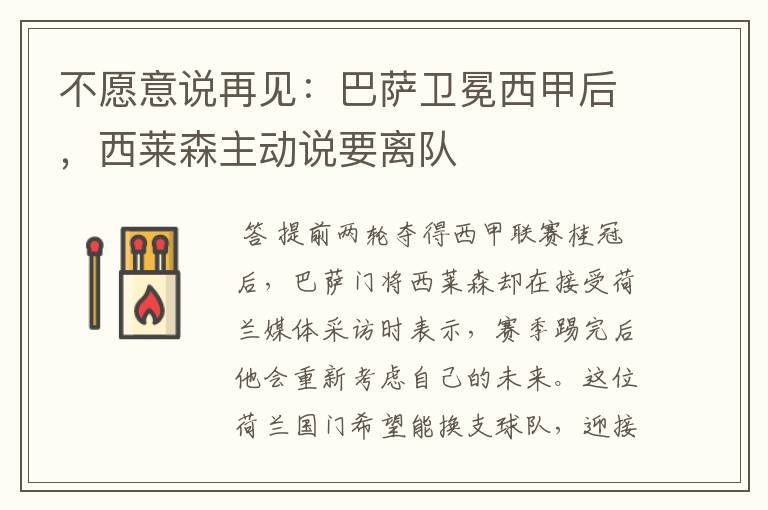 不愿意说再见:巴萨卫冕西甲后,西莱森主动说要离队