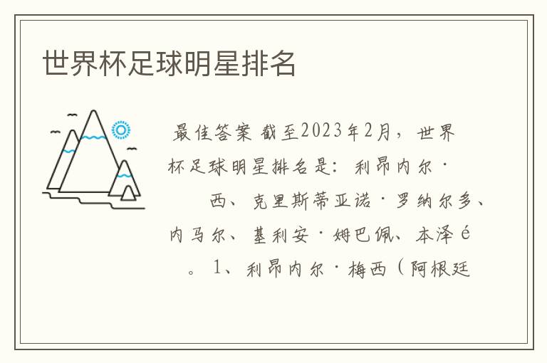 世界杯足球明星排名