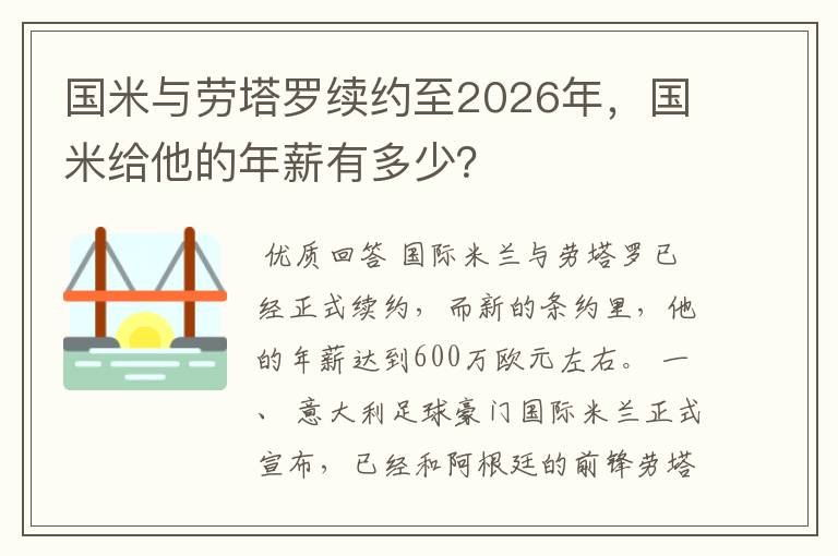 国米与劳塔罗续约至2026年,国米给他的年薪有多少?