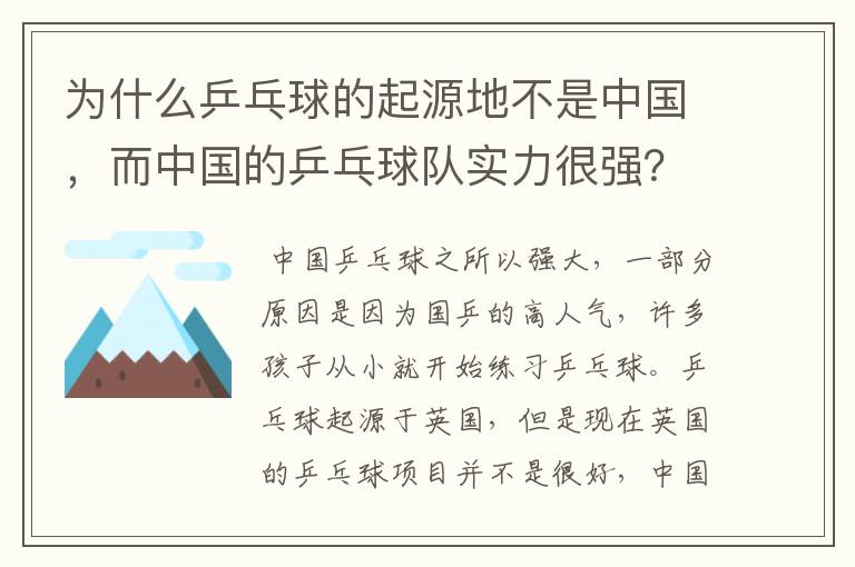 为什么乒乓球的起源地不是中国,而中国的乒乓球队实力很强?