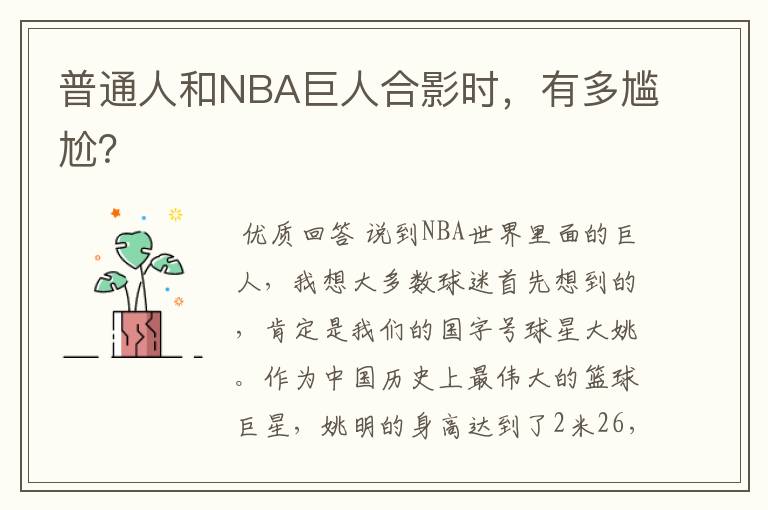 普通人和NBA巨人合影时,有多尴尬?