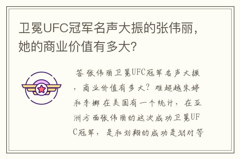 卫冕UFC冠军名声大振的张伟丽,她的商业价值有多大?