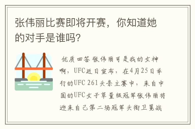 张伟丽比赛即将开赛,你知道她的对手是谁吗?