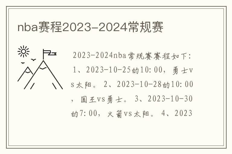 nba赛程2023-2024常规赛