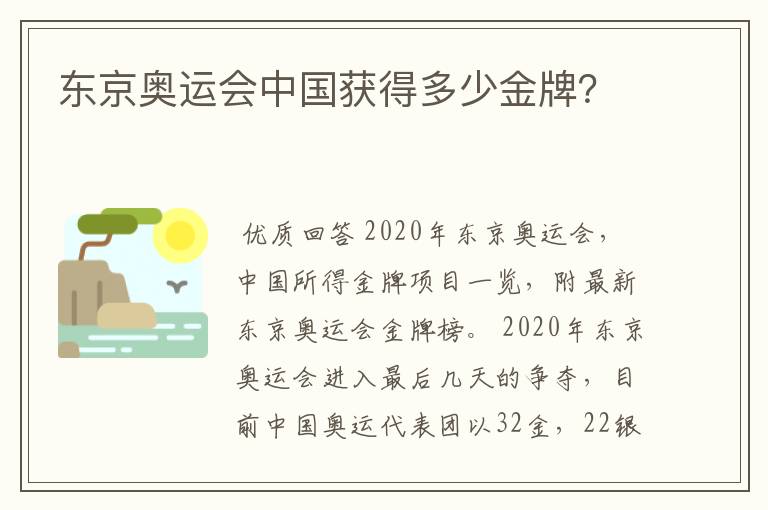 东京奥运会中国获得多少金牌?