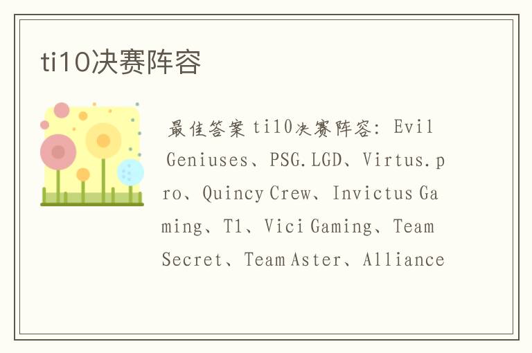 ti10决赛阵容