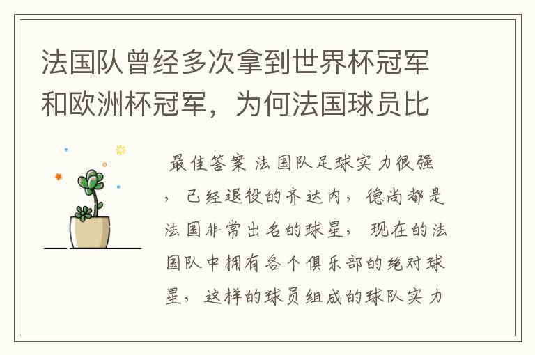 法国队曾经多次拿到世界杯冠军和欧洲杯冠军,为何法国球员比较强?