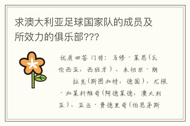 求澳大利亚足球国家队的成员及所效力的俱乐部???