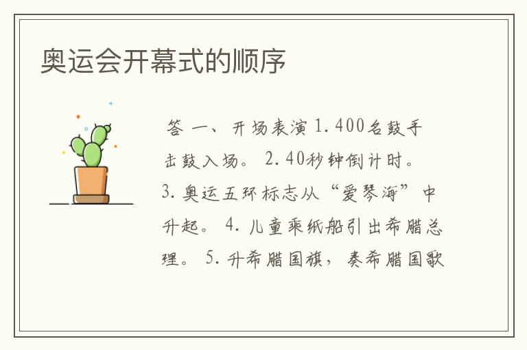 奥运会开幕式的顺序