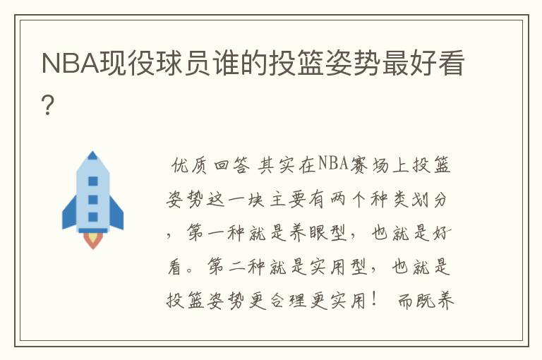 NBA现役球员谁的投篮姿势最好看?
