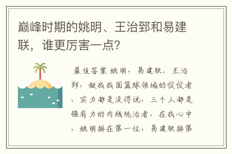 巅峰时期的姚明、王治郅和易建联,谁更厉害一点?