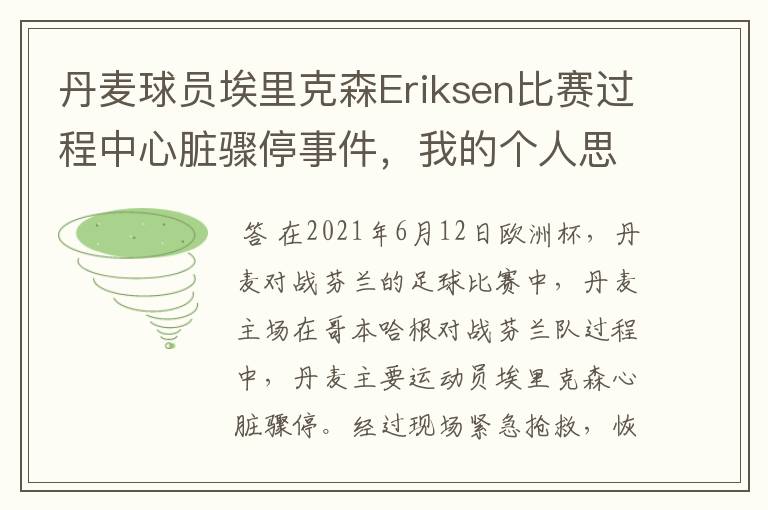 丹麦球员埃里克森Eriksen比赛过程中心脏骤停事件,我的个人思考
