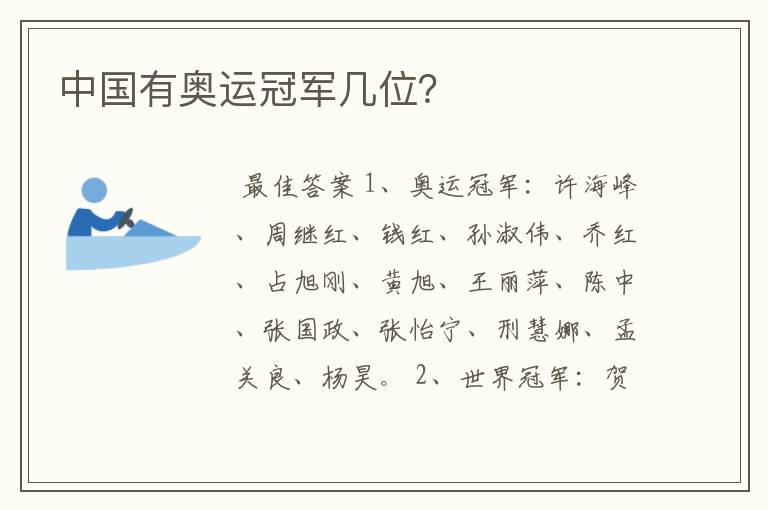 中国有奥运冠军几位?