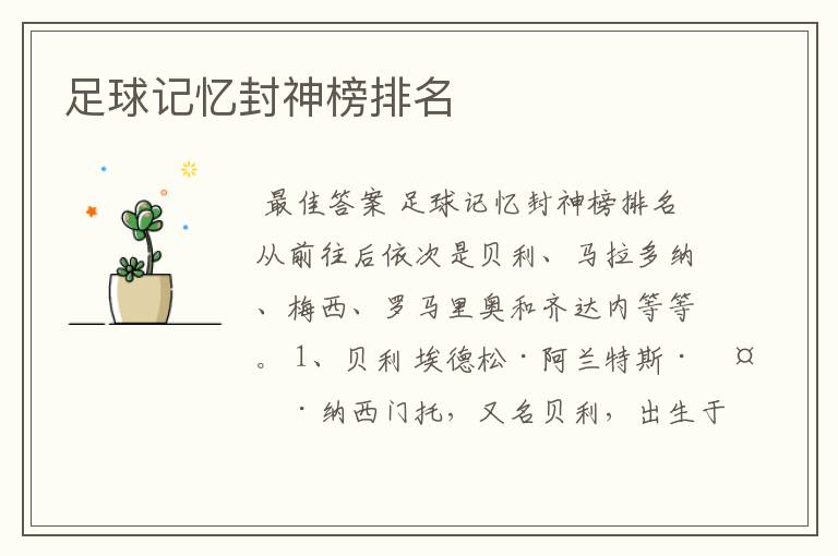 足球记忆封神榜排名