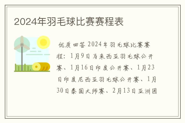 2024年羽毛球比赛赛程表