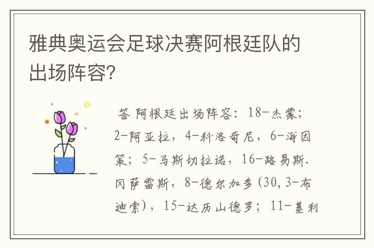 雅典奥运会足球决赛阿根廷队的出场阵容?