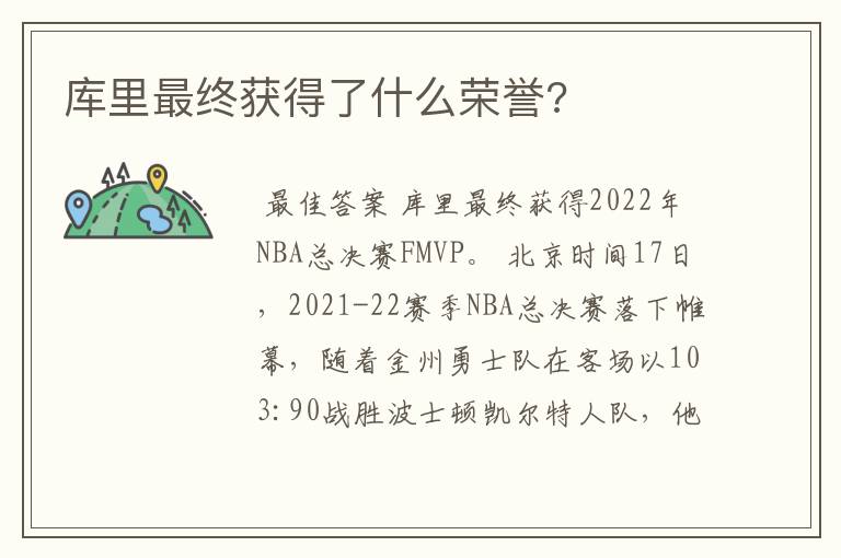 库里最终获得了什么荣誉?