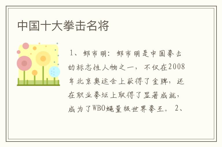 中国十大拳击名将