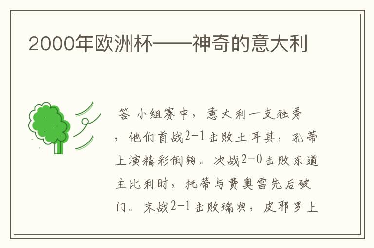 2000年欧洲杯——神奇的意大利