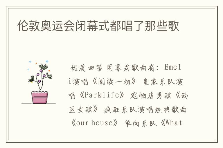 伦敦奥运会闭幕式都唱了那些歌