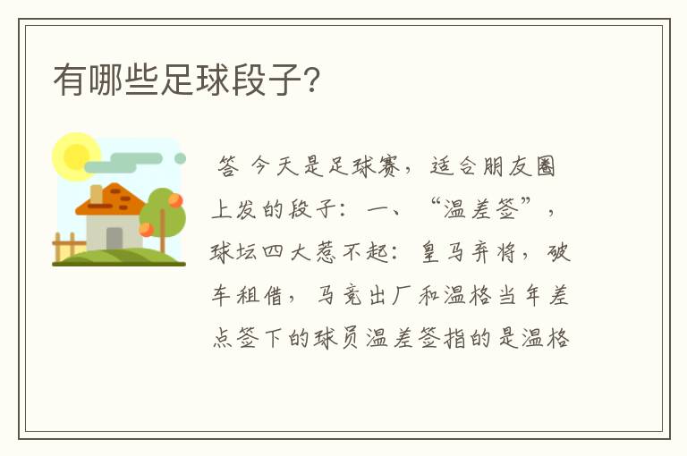 有哪些足球段子?