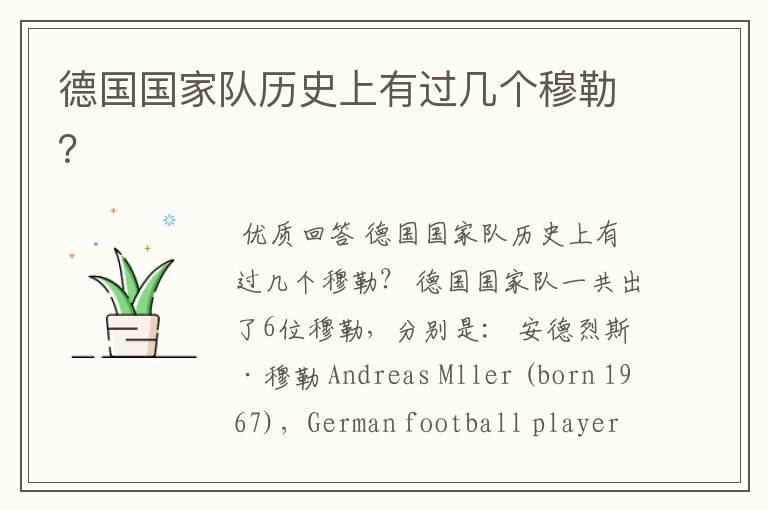 德国国家队历史上有过几个穆勒?