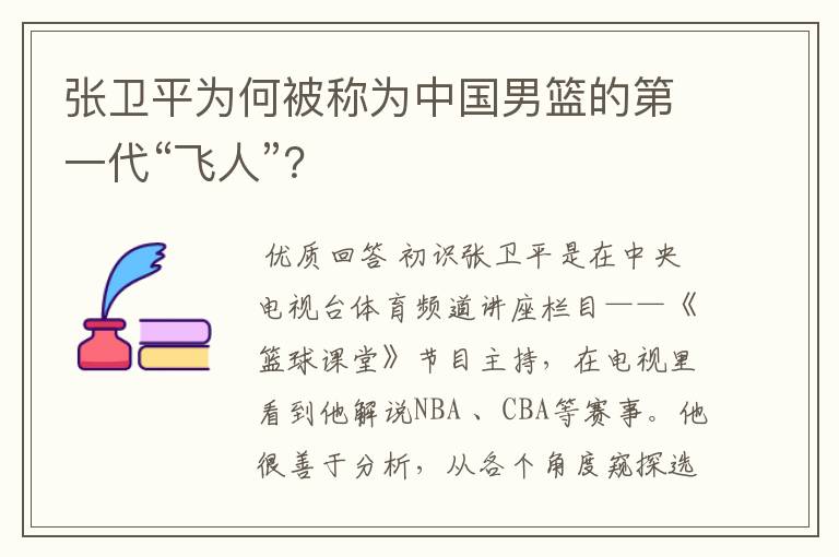 张卫平为何被称为中国男篮的第一代“飞人”？
