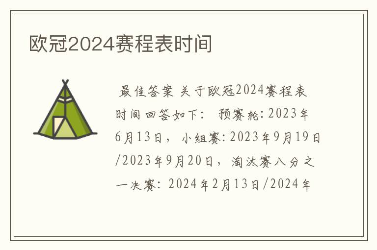 欧冠2024赛程表时间